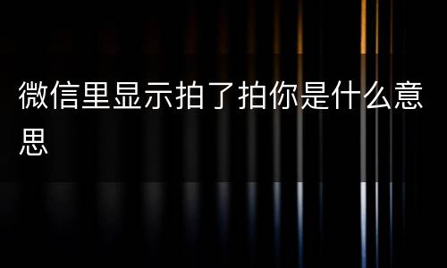 微信里显示拍了拍你是什么意思