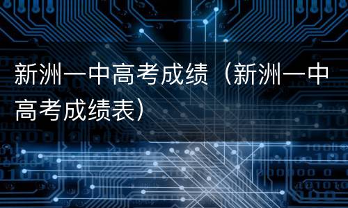新洲一中高考成绩（新洲一中高考成绩表）