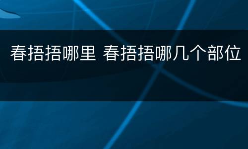 春捂捂哪里 春捂捂哪几个部位