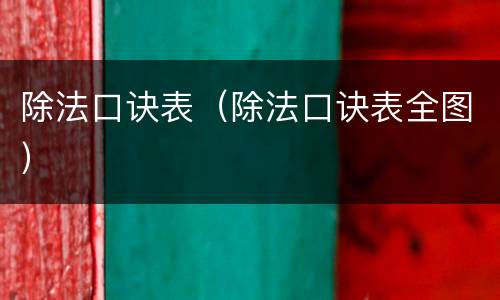 除法口诀表（除法口诀表全图）