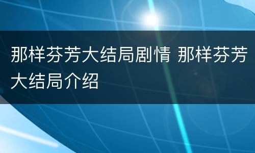 那样芬芳大结局剧情 那样芬芳大结局介绍