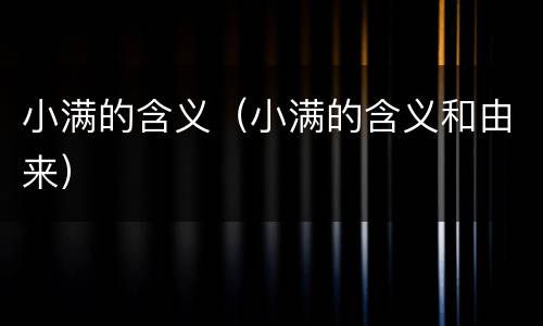 小满的含义（小满的含义和由来）