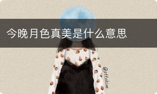 今晚月色真美是什么意思