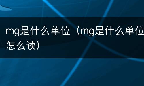 mg是什么单位（mg是什么单位怎么读）