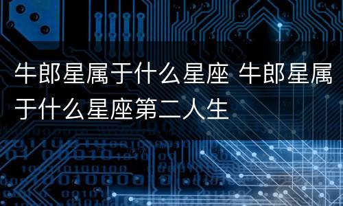 牛郎星属于什么星座 牛郎星属于什么星座第二人生