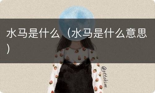 水马是什么（水马是什么意思）