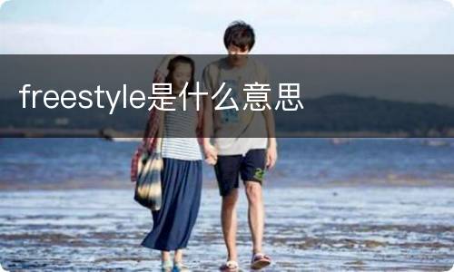 freestyle是什么意思