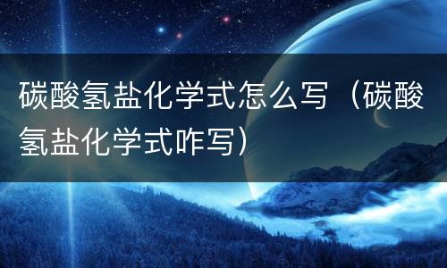碳酸氢盐化学式怎么写（碳酸氢盐化学式咋写）