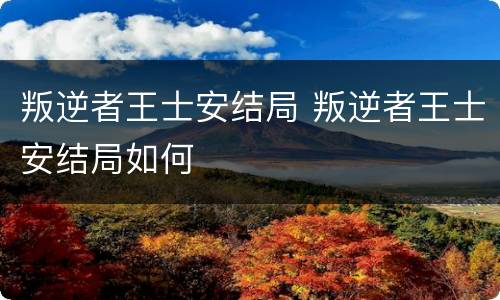 叛逆者王士安结局 叛逆者王士安结局如何
