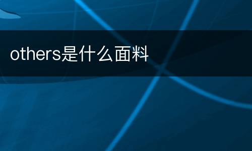 others是什么面料