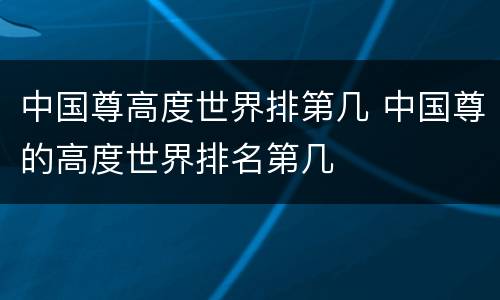 中国尊高度世界排第几 中国尊的高度世界排名第几