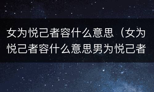 女为悦己者容什么意思（女为悦己者容什么意思男为悦己者穷）