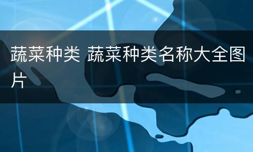 蔬菜种类 蔬菜种类名称大全图片