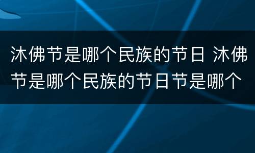 沐佛节是哪个民族的节日 沐佛节是哪个民族的节日节是哪个民族的节日