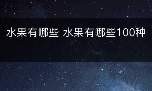 水果有哪些 水果有哪些100种