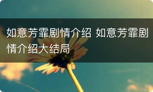 如意芳霏剧情介绍 如意芳霏剧情介绍大结局