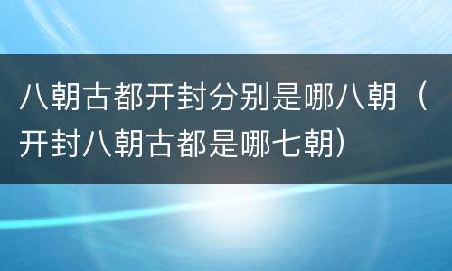 八朝古都开封分别是哪八朝（开封八朝古都是哪七朝）