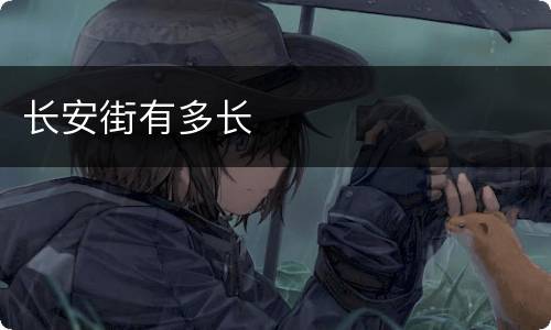 长安街有多长