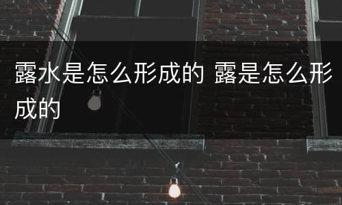 露水是怎么形成的 露是怎么形成的