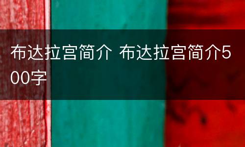 布达拉宫简介 布达拉宫简介500字