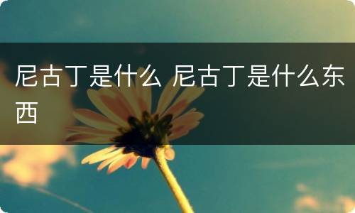 尼古丁是什么 尼古丁是什么东西