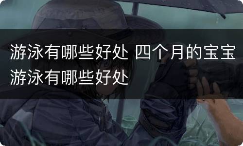 游泳有哪些好处 四个月的宝宝游泳有哪些好处
