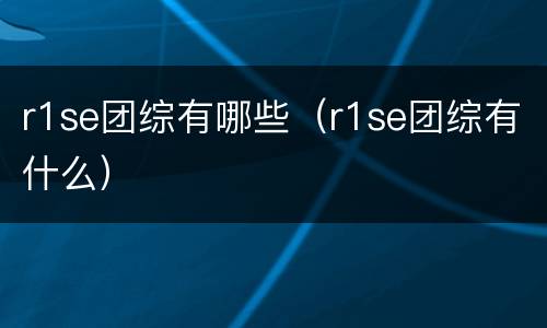 r1se团综有哪些（r1se团综有什么）