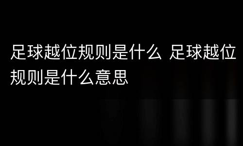 足球越位规则是什么 足球越位规则是什么意思