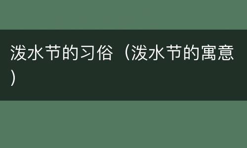 泼水节的习俗（泼水节的寓意）