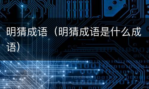 明猜成语（明猜成语是什么成语）