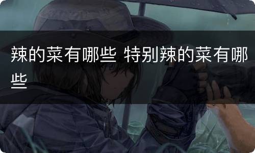 辣的菜有哪些 特别辣的菜有哪些