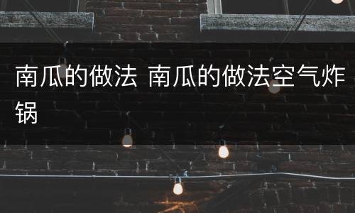南瓜的做法 南瓜的做法空气炸锅