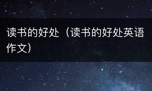读书的好处（读书的好处英语作文）