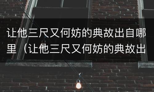 让他三尺又何妨的典故出自哪里（让他三尺又何妨的典故出自哪里 新闻）