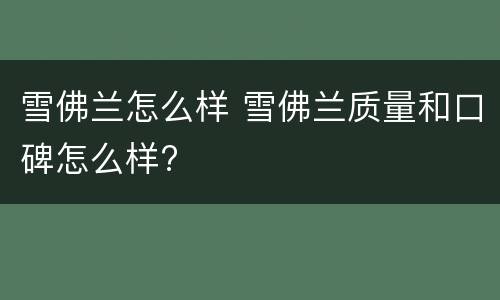 雪佛兰怎么样 雪佛兰质量和口碑怎么样?