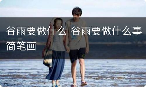 谷雨要做什么 谷雨要做什么事简笔画
