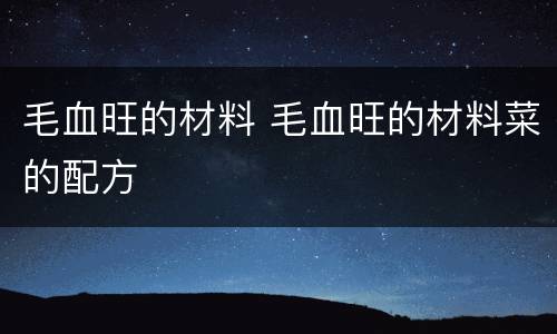 毛血旺的材料 毛血旺的材料菜的配方