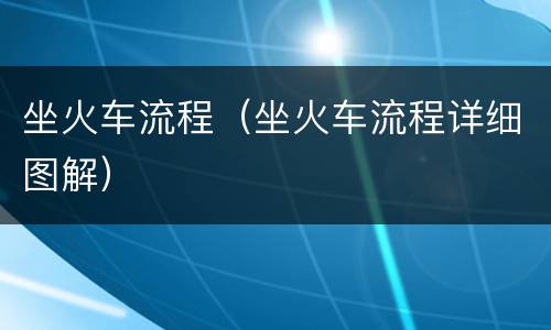 坐火车流程（坐火车流程详细图解）