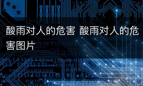 酸雨对人的危害 酸雨对人的危害图片