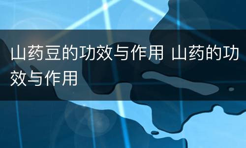 山药豆的功效与作用 山药的功效与作用