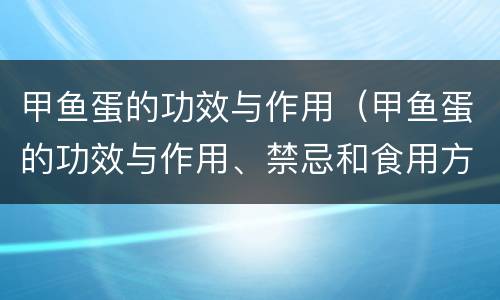 甲鱼蛋的功效与作用（甲鱼蛋的功效与作用、禁忌和食用方法）