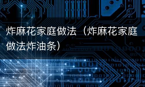 炸麻花家庭做法（炸麻花家庭做法炸油条）