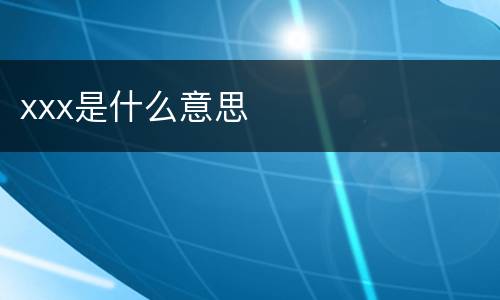 xxx是什么意思