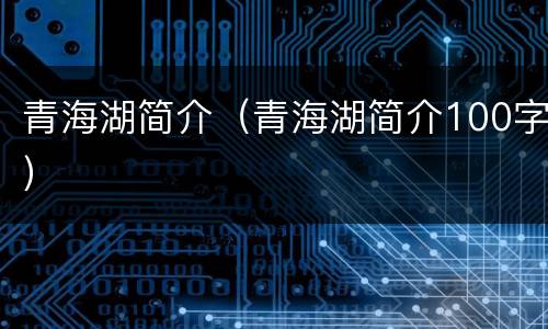 青海湖简介（青海湖简介100字）