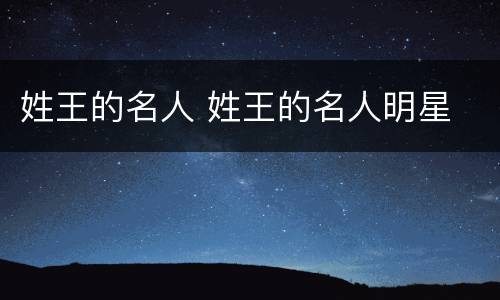 姓王的名人 姓王的名人明星