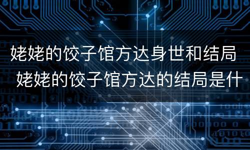 姥姥的饺子馆方达身世和结局 姥姥的饺子馆方达的结局是什么