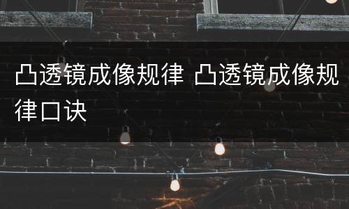 凸透镜成像规律 凸透镜成像规律口诀