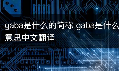 gaba是什么的简称 gaba是什么意思中文翻译