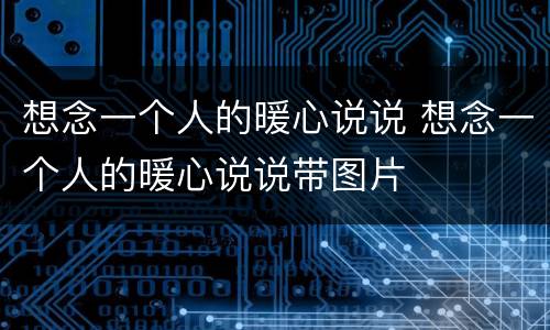 想念一个人的暖心说说 想念一个人的暖心说说带图片