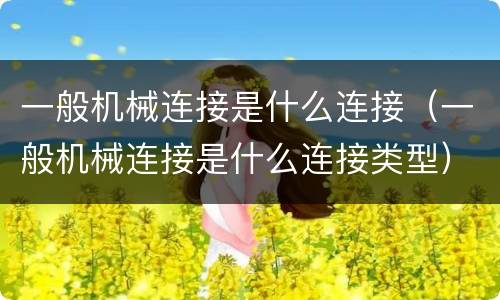 一般机械连接是什么连接（一般机械连接是什么连接类型）